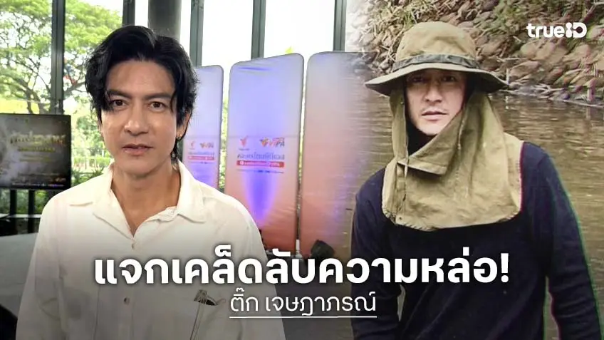 “ติ๊ก เจษฎาภรณ์” เปิดใจเกือบไม่รับงานแสดง เผยเคล็ดลับหน้าหล่อตลอดกาล