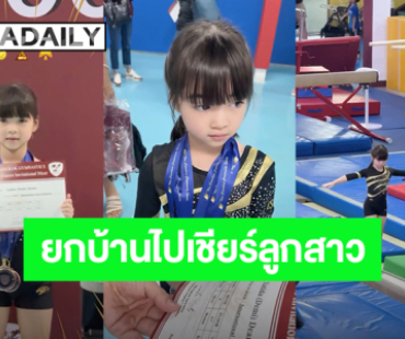 “น้องเดมี่” ลงแข่งยิมนาสติกคว้าเหรียญรางวัลเพียบ “ลีเดีย-แมทธิว” ยกบ้านไปเชียร์ลูกสาวถึงที่!