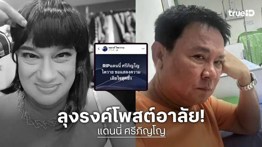“จตุรงค์” อาลัย “แดนนี่ ศรีภิญโญ” หลังทราบข่าวเสียชีวิต