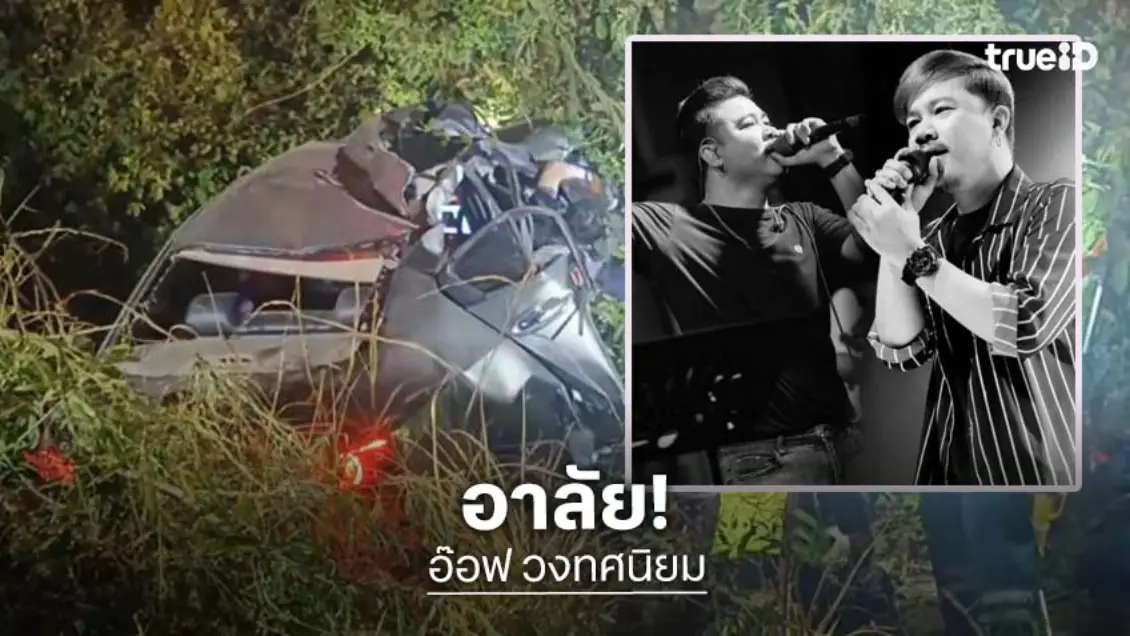 โพสต์สุดท้าย “อ๊อฟ วงทศนิยม” ประสบอุบัติเหตุเสียชีวิต แฟนคลับช็อกเพิ่งร่วมงานเลี้ยง