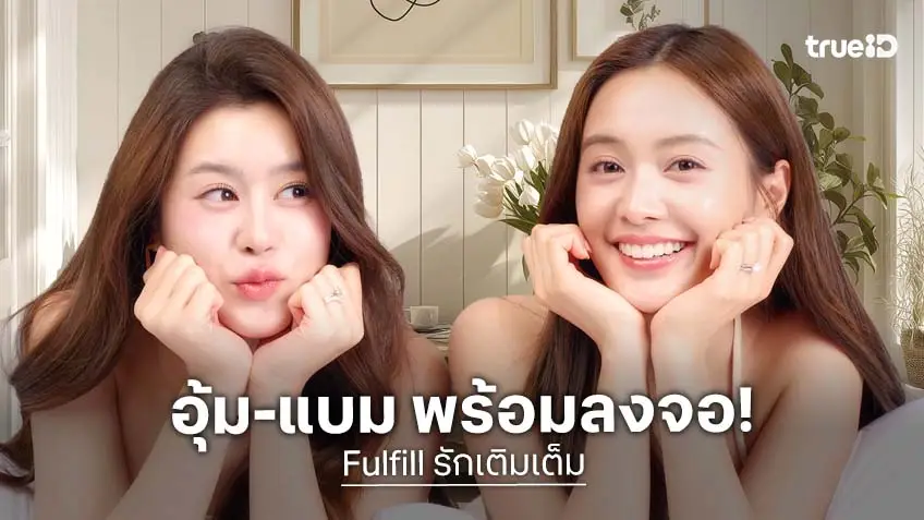 "อุ้ม-แบม" พร้อมลงจอ พร้อมเปิดฉาก "Fulfill รักเติมเต็ม" เริ่ม 24 เม.ย.นี้
