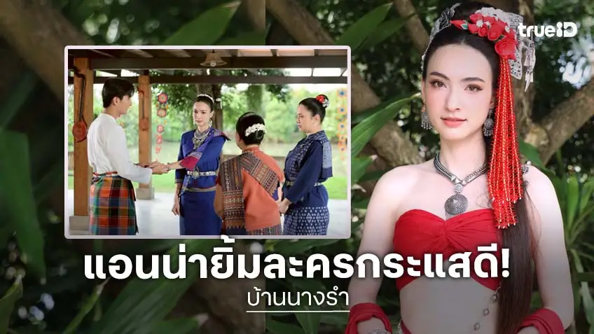 "แอนน่า" ปลื้ม "บ้านนางรำ" กระแสแรงเรตติ้งพุ่ง ชวนลุ้นพีคขึ้นทุกตอน