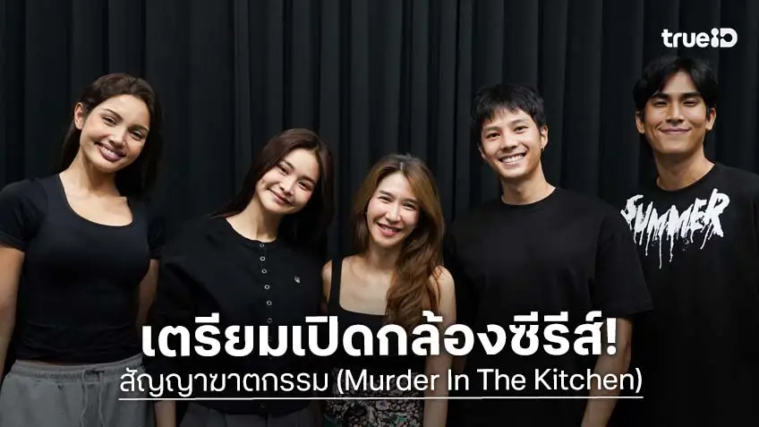 "อิงฟ้า-แบงค์-ป๊อก-เป็นไต๋-วีณา" ติวเข้มเวิร์กช็อป เตรียมเปิดกล้องซีรีส์ "สัญญาฆาตกรรม"