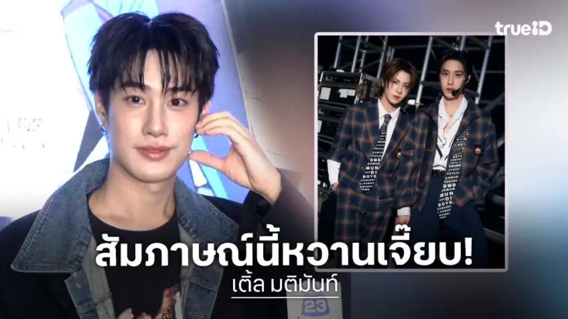 “เติ้ล มติมันท์” เปิดใจช็อตสาดน้ำหวานเจี๊ยบ รับเอนจอยอยู่กับ “เฟิร์สวัน” แล้วมีความสุข