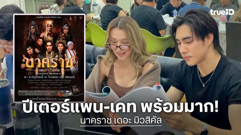 "ปีเตอร์แพน-เคท-"  นำทีมเผยความรู้สึกได้เล่น "นาคราช เดอะ มิวสิคัล"