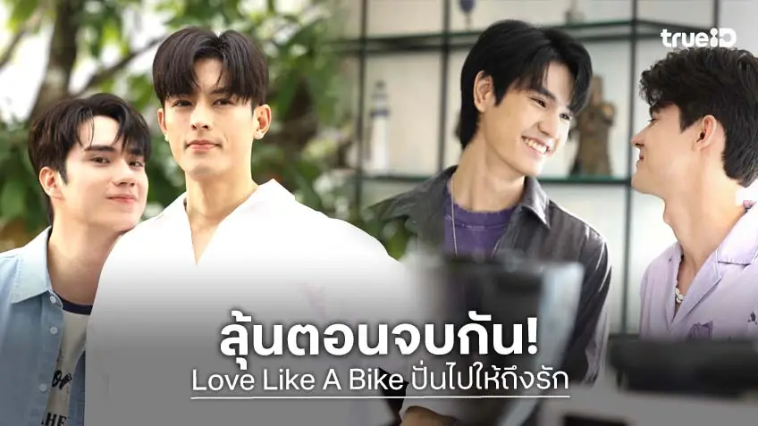Love Like A Bike ปั่นไปให้ถึงรัก EP.8 ตอนจบ : บทสรุปความรักที่ต้องลุ้น เมื่อหัวใจทุกคู่ถูกทดสอบ