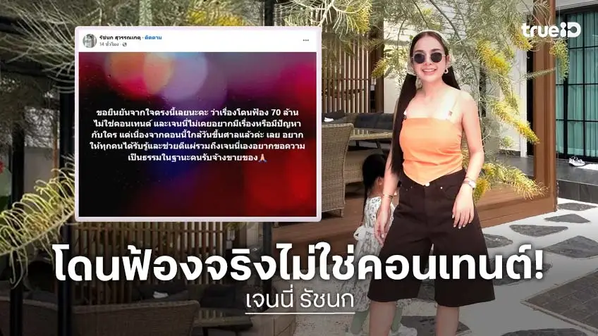"เจนนี่ รัชนก"  ช็อก! ถูกฟ้อง 70 ล้านบาท ปมรีวิวขนมเปี๊ยะ