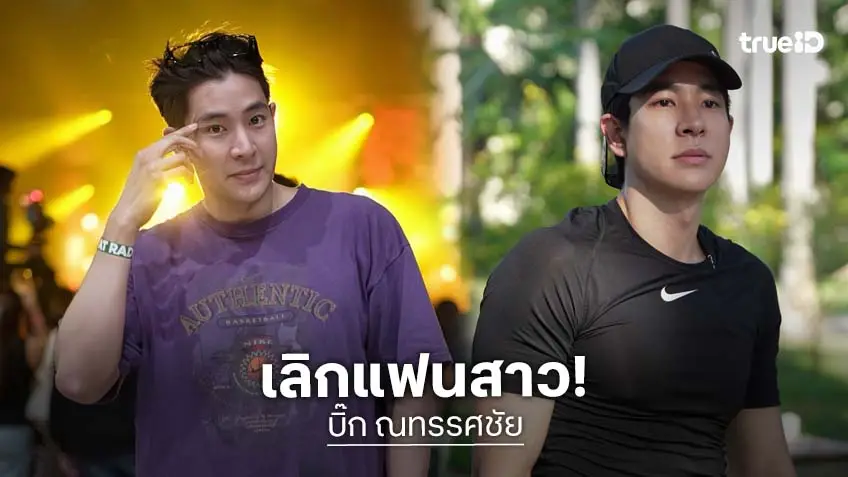 ปิดฉากรัก 7 ปี! นักแสดงหนุ่มรับเลิกแฟนสาว ยอมรับช่วงแรกทำใจลำบาก แต่ตอนนี้หัวใจกลับมาแฮปปี้