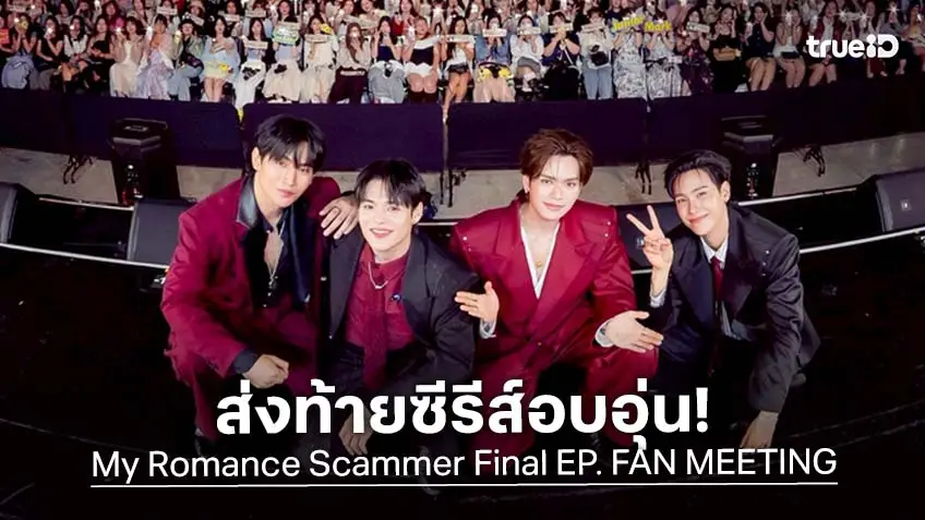 "จูเนียร์-มาร์ค" กอดคอ "โอห์ม-ปูน" ส่งท้ายซีรีส์ "My Romance Scammer รักจริง หลังแต่ง" ในงาน "My Romance Scammer Final EP. FAN MEETING"