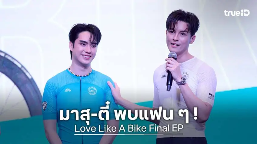 "มาสุ-ตี๋" ชวนแฟนคลับคนพิเศษ รับชมตอนจบซีรีส์ในงาน "Love Like A Bike Final EP"