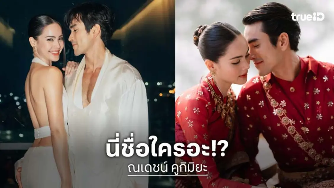 เปิดชื่อไทย "ณเดชน์ คูกิมิยะ" อีกหนึ่งชื่อที่แฟนคลับไม่เคยรู้จัก