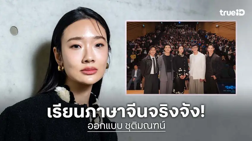 "ออกแบบ ชุติมณฑน์" ซุ่มเรียนจีนกว่า 2 ปี โกอินเตอร์ขึ้นแท่นนางเอกซีรีส์ฟอร์มยักษ์ไต้หวัน "Prophecy to love you"