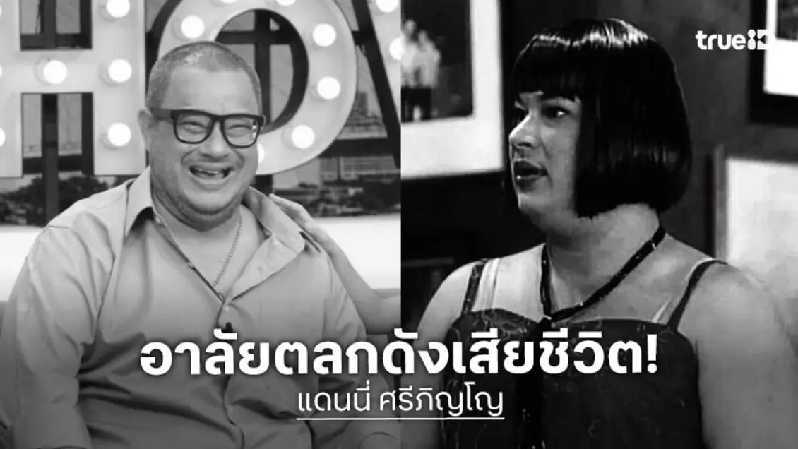 “แดนนี่ ศรีภิญโญ” เสียชีวิตแล้ว ตำนานระเบิดเถิดเทิง  ด้านคนใกล้ชิดเผยสาเหตุ