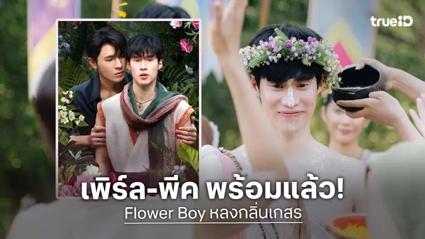 "เพิร์ล-พีค" พร้อมแล้ว "Flower Boy หลงกลิ่นเกสร"  ลงจอช่องวัน31 ตอนแรก เสาร์ที่ 25 เมษายนนี้