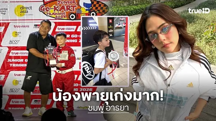 “น้องพายุ” ลูก “แม่ชม“ สวมวิญญาณนักแข่งคว้าถ้วยโกคาร์ท ทำ “พ่อน็อต” ยิ้มแก้มปริ!