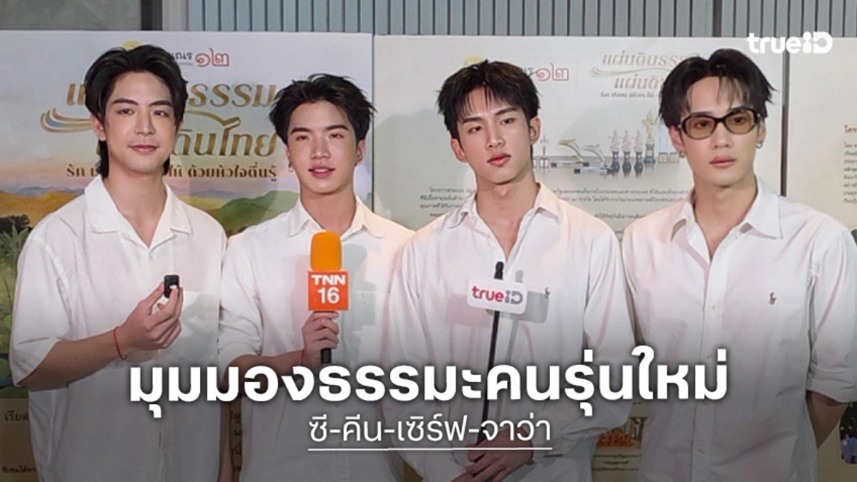 "ซี-คีน-เซิร์ฟ-จาว่า" เผยมุมมองธรรมะรุ่นใหม่ พร้อมชวนติดตาม "สามเณรปลูกปัญญาธรรม ปี 12"
