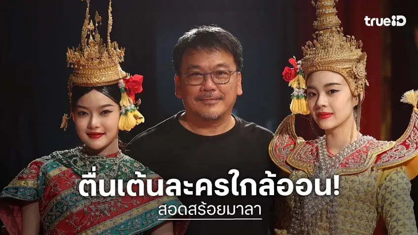 “สันต์ ศรีแก้วหล่อ” ร่ายความรู้สึกสุดตื่นเต้น “สอดสร้อยมาลา” พร้อมเสิร์ฟ