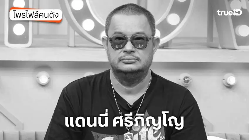 ประวัติ แดนนี่ ศรีภิญโญ นักแสดงตลกเสียชีวิต ด้วยอาการไตวายเฉียบพลัน