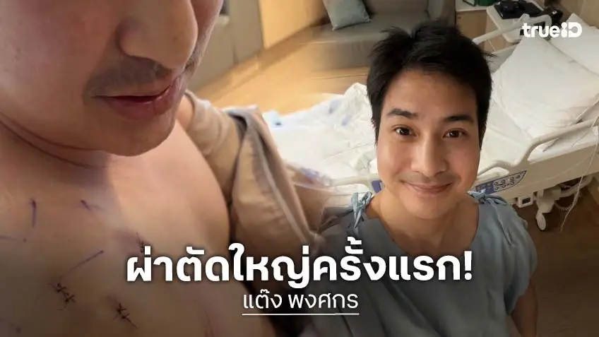 “แต๊ง พงศกร” เปิดประสบการณ์ผ่าตัดใหญ่ครั้งแรก