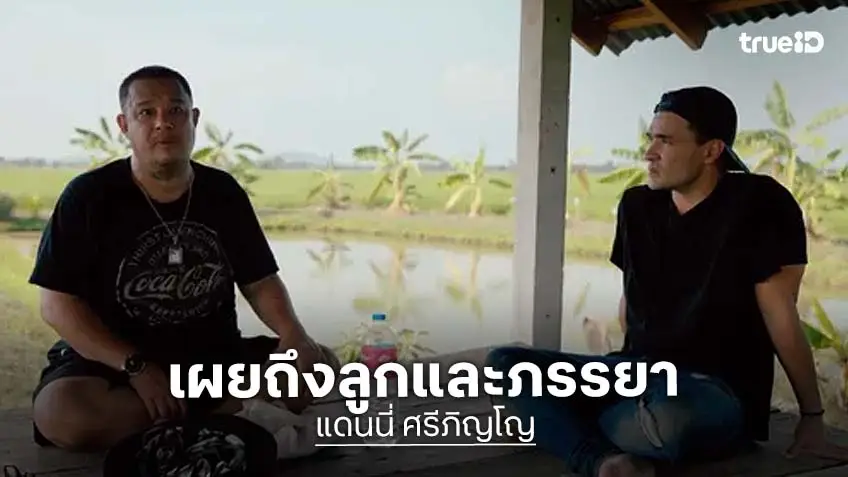 เปิดคลิป "แดนนี่ ศรีภิญโญ" สัมภาษณ์สุดท้าย มีบ้านให้ลูกเมียเพียงเท่านี้ก็ตายตาหลับ