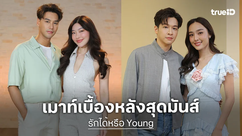 "มาร์ช – น้ำตาล" แท็กทีมแชร์โมเมนต์สุดพิเศษในกอง "รักได้หรือ Young"