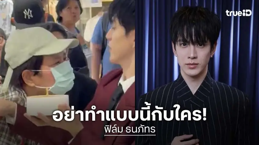 “ฟิล์ม ธนภัทร” เคลื่อนไหว! หลังเจอมนุษย์ป้าจู่โจมหอมแก้ม วอนอย่าทำแบบนี้กับใคร