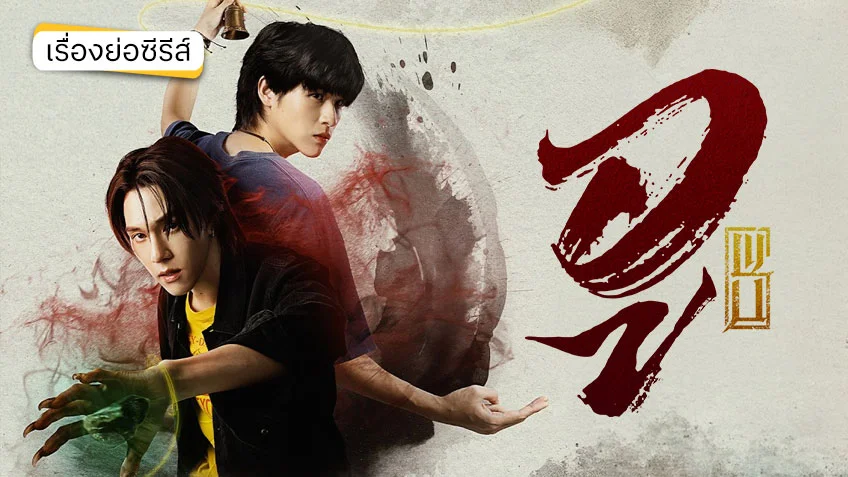 WU อู ช่อง GMM25 (ตอนแรก) สกาย-นานิ ลงสนามปราบปีศาจ