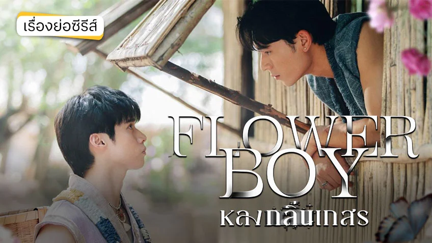 หลงกลิ่นเกสร ช่องวัน31 (ตอนแรก) เพิร์ล-พีค ชวนอิน-ฟิน ยิ่งกว่าเดิม