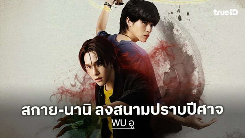 WU อู EP.1 : สกาย-นานิ แท็กทีมลงสนามปราบปีศาจ ท้าพิสูจน์โชคชะตาครั้งสำคัญ