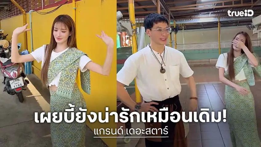 “แกรนด์” นั่งรถมาจ.อุทัยานี เกือบ 3 ชั่วโมง ได้เจอ “บี้ สุกฤษฎิ์” ครั้งแรกในรอบ 10 ปี