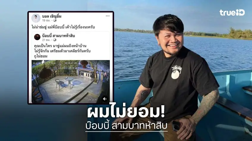 เดือดจัด!! “บ๊อบบี้ สามบาทห้าสิบ”  ไม่ยอม หลังคุณแม่โดนขู่ถึงหน้าบ้าน