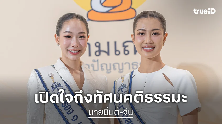 "มายมิ้นต์-จีน" จากเวทีนางสาวไทย 2569 ชวนศึกษาธรรมะใน "สามเณรปลูกปัญญาธรรม ปี 12"