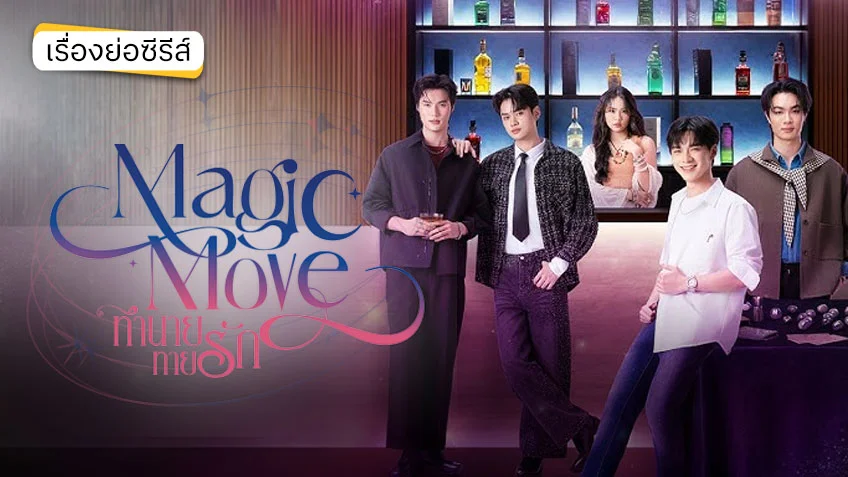 Magic Move ทำนายทายรัก ช่องวัน31 (ตอนแรก)