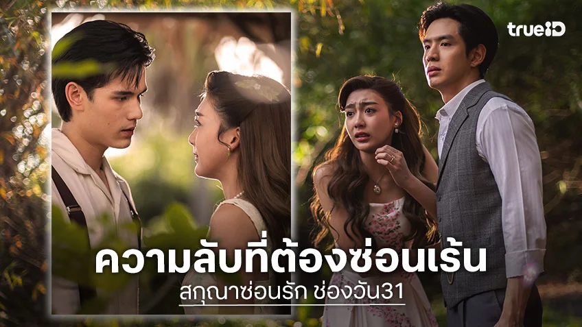 สกุณาซ่อนรัก EP.1 : ฟิล์ม-เทศน์ ประชันฝีมือ เพิร์ธ พลิกบทบาทครั้งใหม่สุดร้อนแรง
