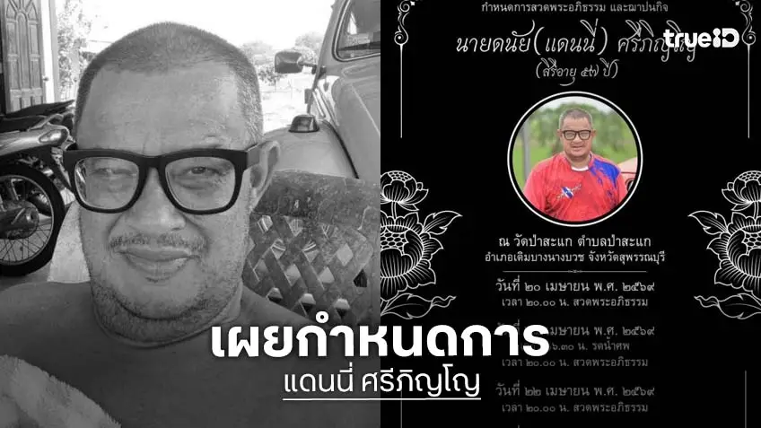 ครอบครัวแจ้งกำหนดการพิธีสวดอภิธรรม “แดนนี่ ศรีภิญโญ”