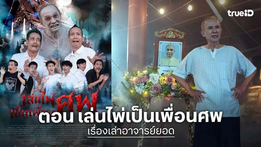 เรื่องเล่าอาจารย์ยอด ตอน เล่นไพ่เป็นเพื่อนศพ ออกอากาศวันเสาร์ที่ 25 เม.ย. ทางช่อง 7HD