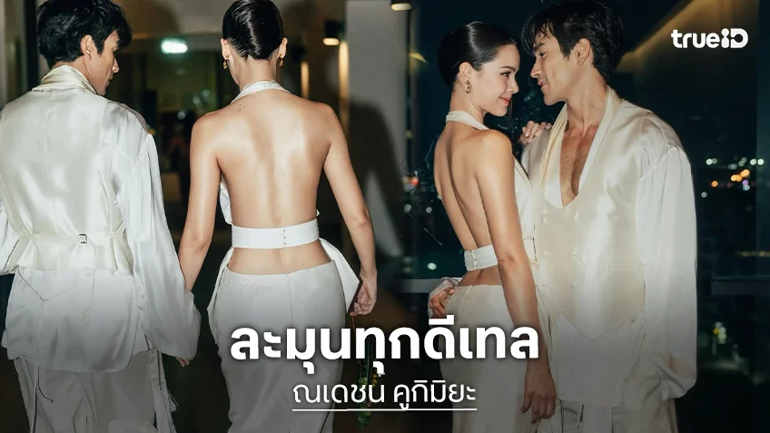 ละมุนทุกดีเทล! ส่องชุดอาฟเตอร์ปาร์ตี้ "ณเดชน์ คูกิมิยะ" คอมพลีตลุคซิลก์พลิ้วจาก VVON SUGUNNASIL