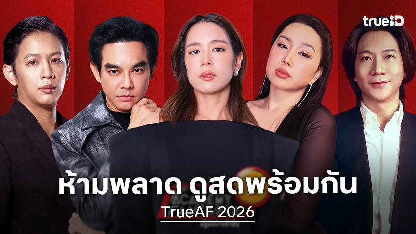 ดูถ่ายทอดสด TrueAF 2026 รอบ Workshop & Final Audition ทางทรูวิชั่นส์ ช่อง True Academy Fantasia 334