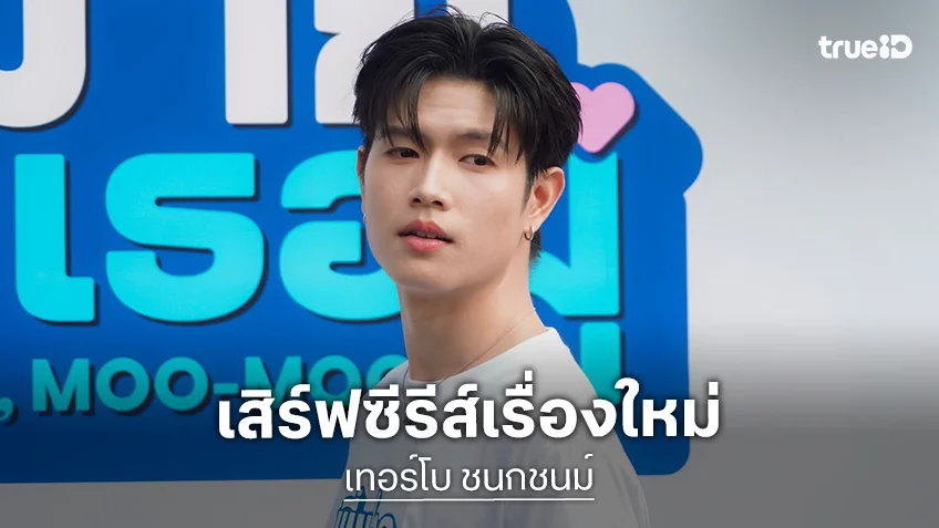 "เทอร์โบ ชนกชนม์" ศิลปิน Rabbit Moon เสิร์ฟซีรีส์เรื่องใหม่ "พี่ฟากชอบเธอมู่ CrazyLove - MooMoo"