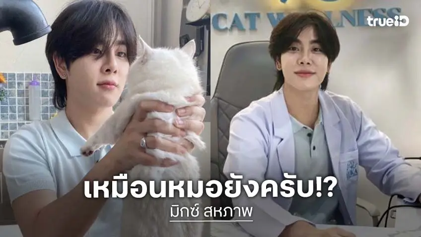 นี่เป็นหมอจริงๆ นะ! “มิกซ์ สหภาพ” สวมเสื้อกาวน์ หลังโดนแซวเหมือนซีรีส์เรื่องใหม่