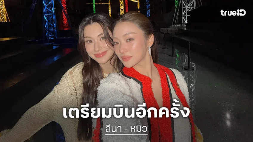 เริ่ดเลยล่ะ! “ลีน่า – หมิว” เตรียมร่วมชมโชว์คอลเลคชั่นครูซ 2026/27 ประเทศฝรั่งเศส ในฐานะแขกคนสำคัญ CHANEL ปักวัน 28 เม.ย.นี้