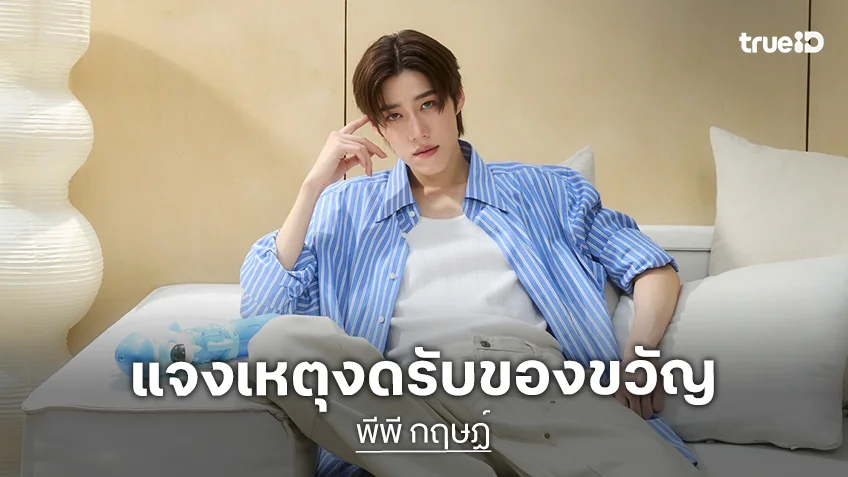 “พีพี กฤษฎ์” แจงงดรับของขวัญวันเกิด ชวนบริจาคให้รพ.ศิริราช แทน