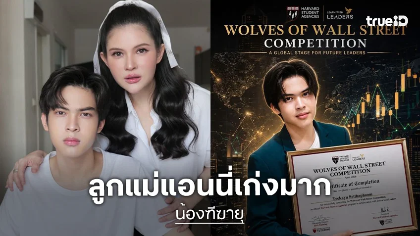 เก่งมาก! “น้องฑีฆายุ” ลูกชาย “แอนนี่ บรู๊ค” คนเดียวในไทย ลงแข่งเทรดหุ้น