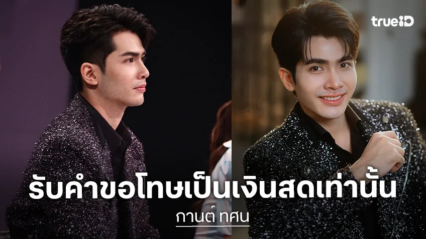 “กานต์ ทศน” รับคำขอโทษเป็นเงินสดเท่านั้น ตอบชัดทำไมต้องโปรยเงิน