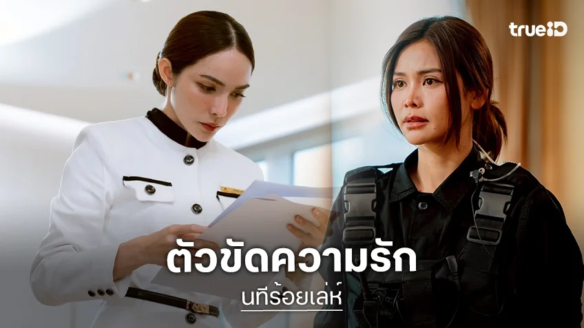 นทีร้อยเล่ห์ EP.6 : แฟนซีรีส์พร้อมเหมาเปลือกทุเรียนส่ง "เฮง" ตัวขัดความรัก "อิงฟ้า-ชาล็อต"