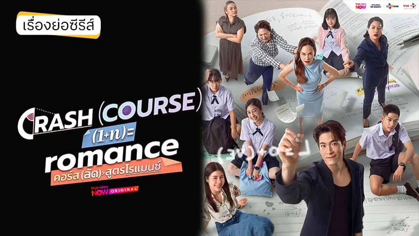 คอร์ส(ลัด)สูตรโรแมนซ์  Crash Course in Romance ดูทุกตอนทาง TrueVisions NOW