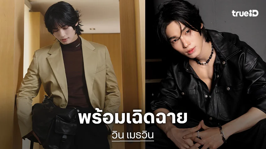 ตัวท็อปไทยแลนด์เฉิดฉาย “วิน เมธวิน” เตรียมร่วมงาน “ASIA TOP MUSIC FESTIVAL 2026” ที่มาเลเซีย