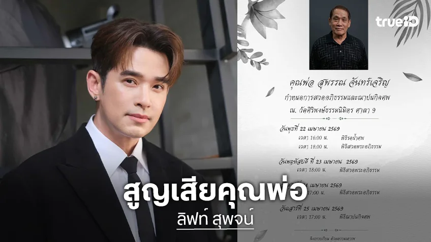 ภรรยา "ลิฟท์ สุพจน์" แจ้งข่าวเศร้าสูญเสียคุณพ่อ พร้อมแจงกำหนดการงาน