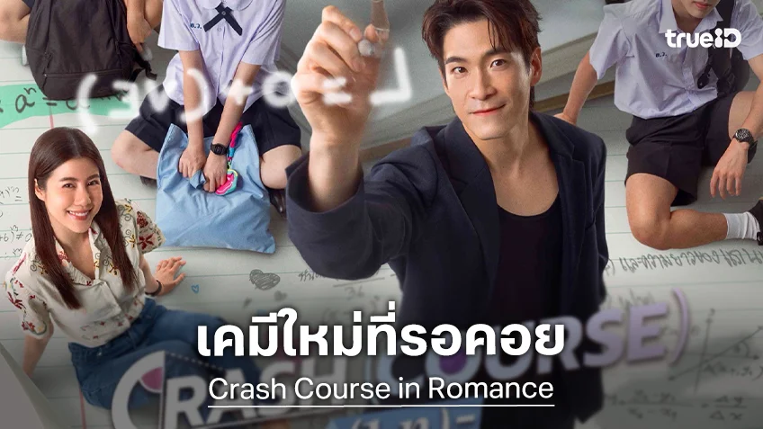 "อาเล็ก-เอสเธอร์" ประกบคู่ครั้งแรกในซีรีส์ฟีลกู๊ด "คอร์ส(ลัด)สูตรโรแมนซ์" ปักหมุดลงจอ 7 พ.ค.นี้