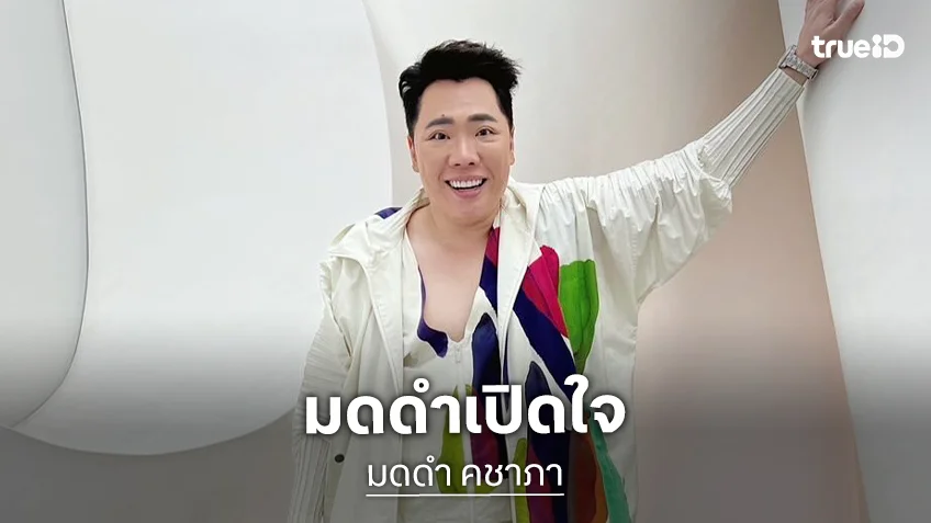 “มดดำ” เปิดใจเคลียร์ดราม่า หลังอินเตอร์แฟนจวกยับ ปมแตะตัว “น้ำตาล ทิพนารี” เข้าข่ายคุกคาม